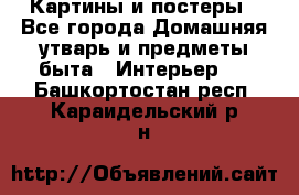 Картины и постеры - Все города Домашняя утварь и предметы быта » Интерьер   . Башкортостан респ.,Караидельский р-н